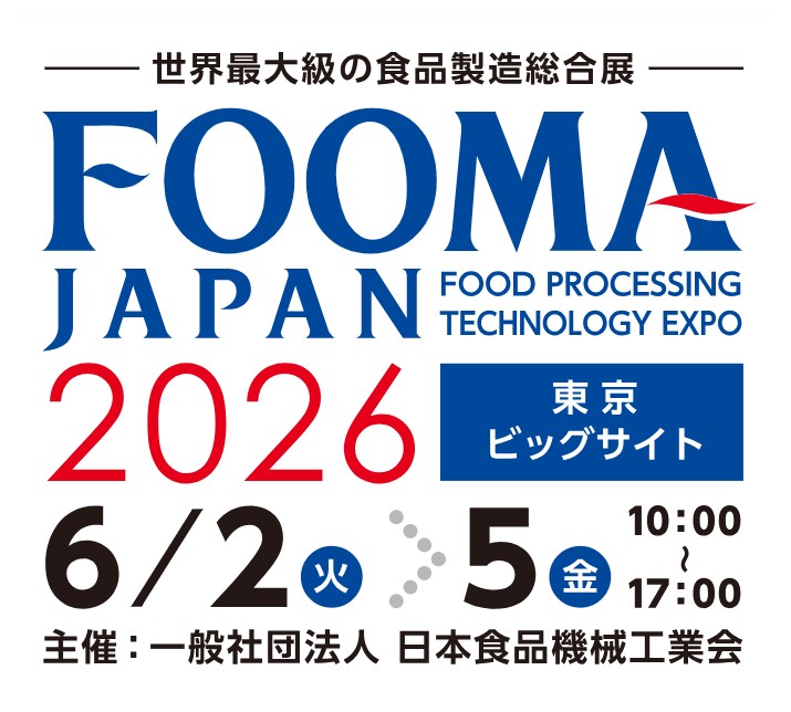 世界最大級の食品製造総合展 “FOOMA JAPAN2026”のご案内 - 株式会社